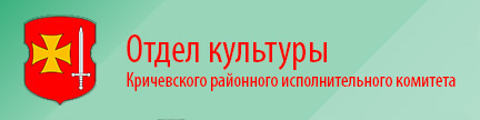 Сектор культуры Кричевского районного исполнительного комитета