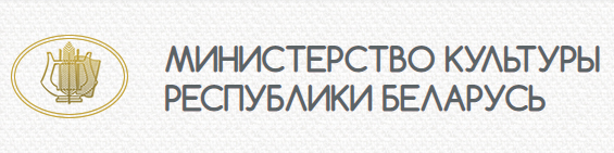 Министерство культуры Республики Беларусь