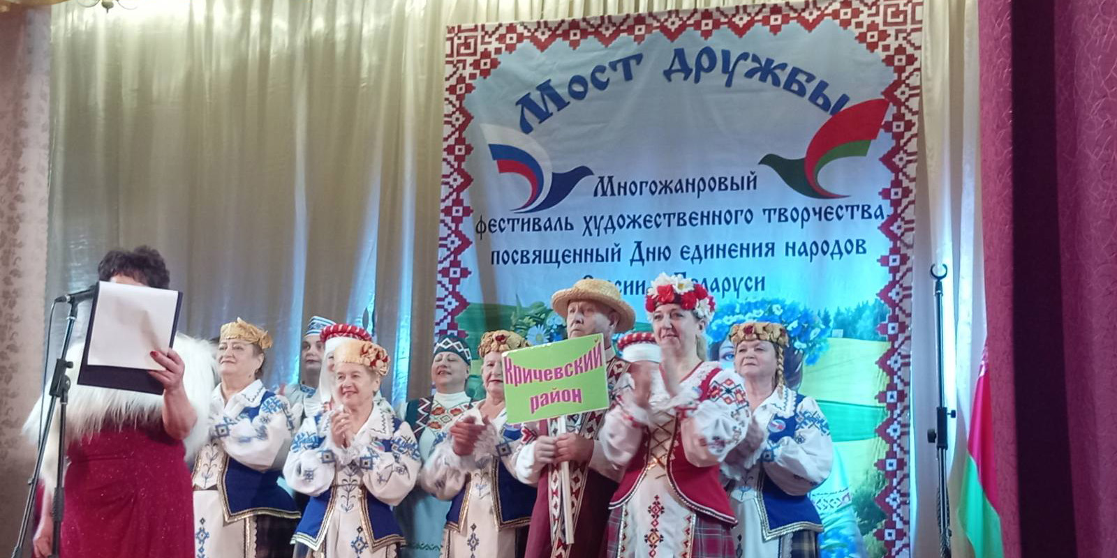 III открытый многожанровый фестиваль художественного творчества «Мост дружбы», посвященный Дню единения народов России и Беларуси