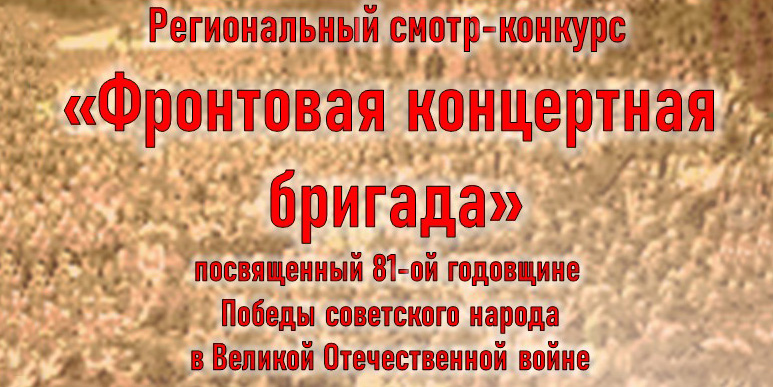 Региональный смотр-конкурс «Фронтовая концертная бригада»