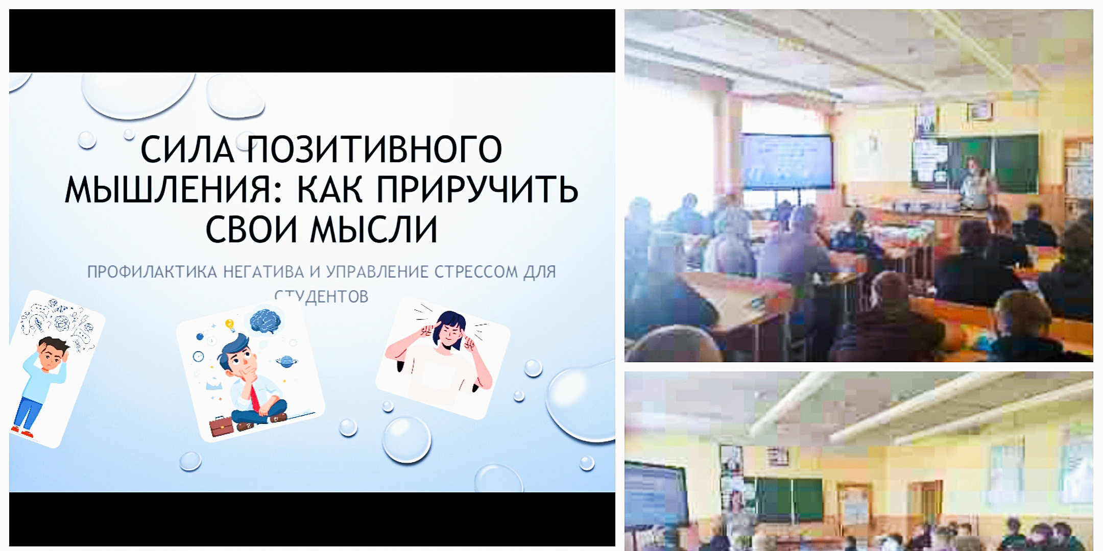 Профилактика негатива и управление стрессом для студентов «Позитивное мышление: как приручить свои мысли»