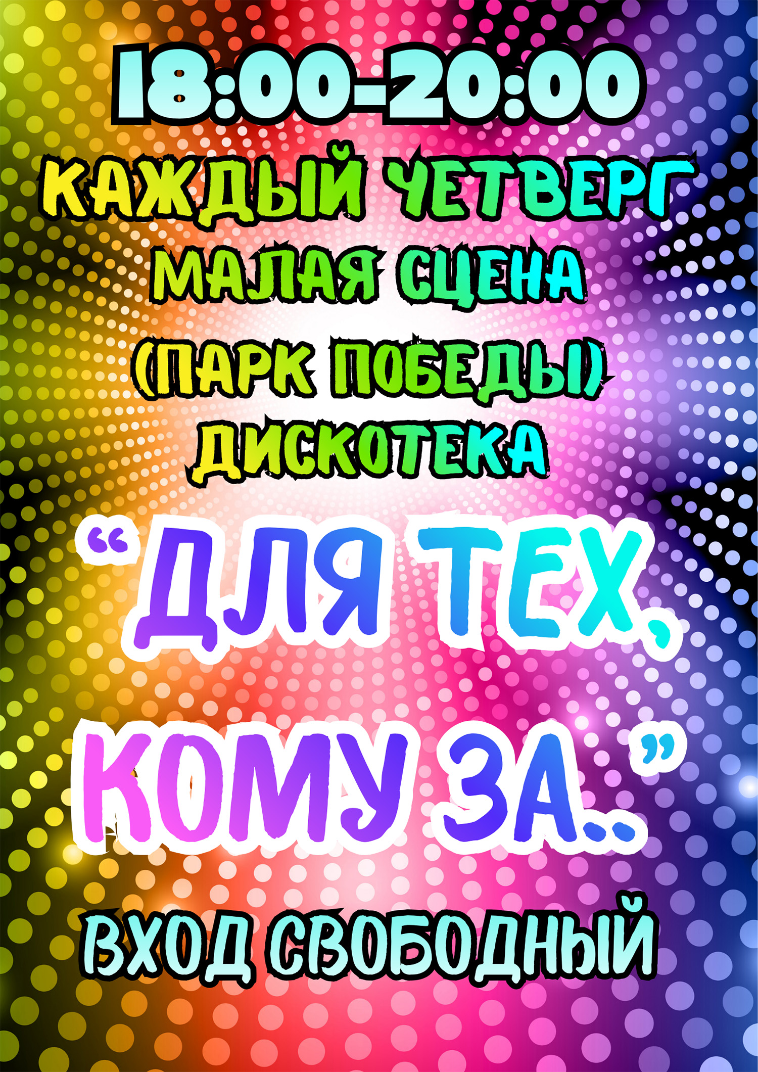 Дискотека 